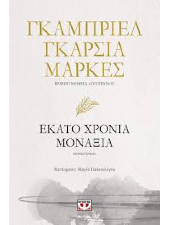 Εκατό χρόνια μοναξιά	