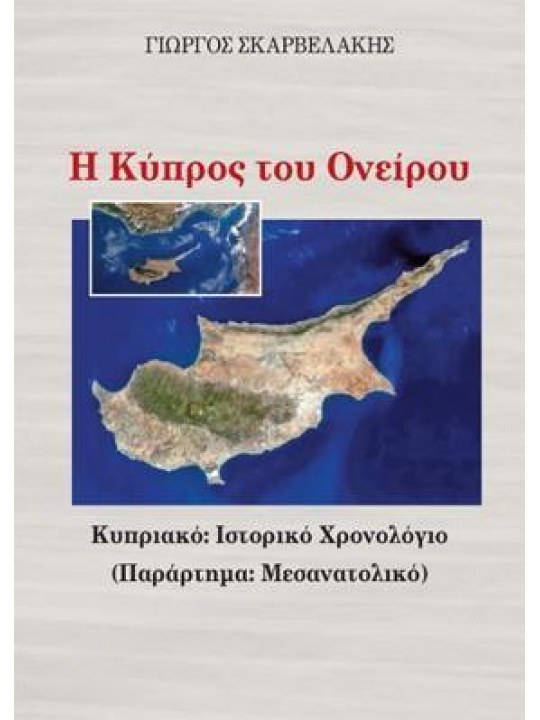 Η ΚΥΠΡΟΣ ΤΟΥ ΟΝΕΙΡΟΥ