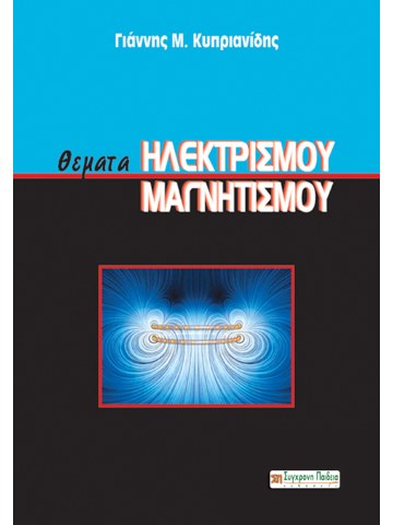 Θέματα ηλεκτρισμού - μαγνητισμού Θέματα ηλεκτρισμού - μαγνητισμού