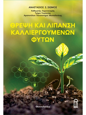 Θρέψη και Λίπανση Καλλιεργούμενων Φυτών Θρέψη και Λίπανση Καλλιεργούμενων Φυτών