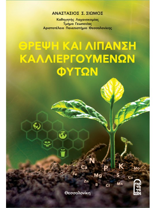 Θρέψη και Λίπανση Καλλιεργούμενων Φυτών