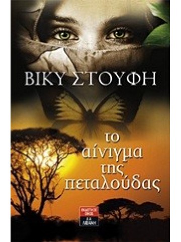Το αίνιγμα της πεταλούδας	 Το αίνιγμα της πεταλούδας