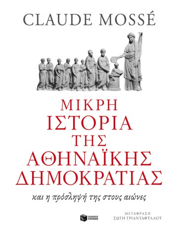 Μικρή ιστορία της αθηναϊκής δημοκρατίας	 Μικρή ιστορία της αθηναϊκής δημοκρατίας