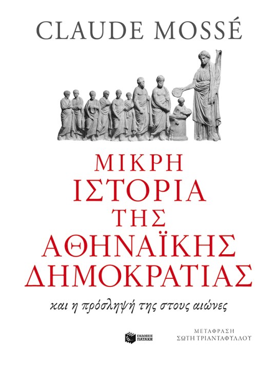 Μικρή ιστορία της αθηναϊκής δημοκρατίας	