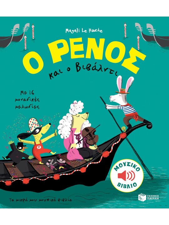 Ο Ρένος και ο Βιβάλντι							