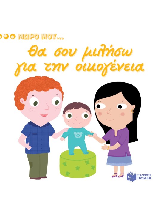 Μωρό μου… Θα σου μιλήσω για την οικογένεια							