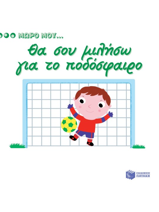 Μωρό μου… Θα σου μιλήσω για το ποδόσφαιρο							