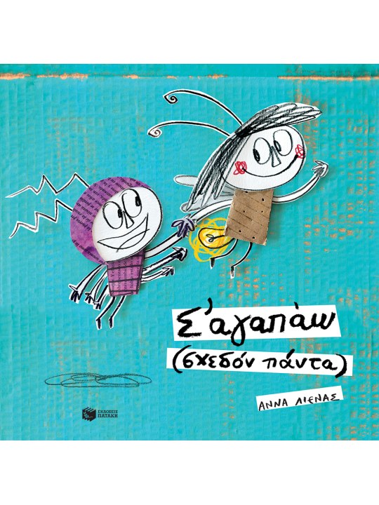 Σ’ αγαπάω (σχεδόν πάντα)