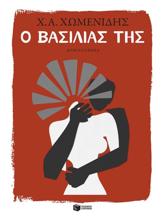 Ο βασιλιάς της