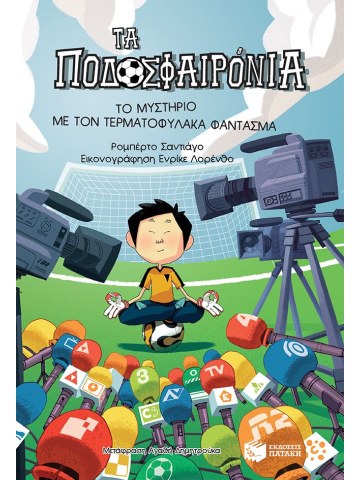 Το μυστήριο με τον τερματοφύλακα φάντασμα (Σειρά: Τα Ποδοσφαιρόνια, βιβλίο 3)