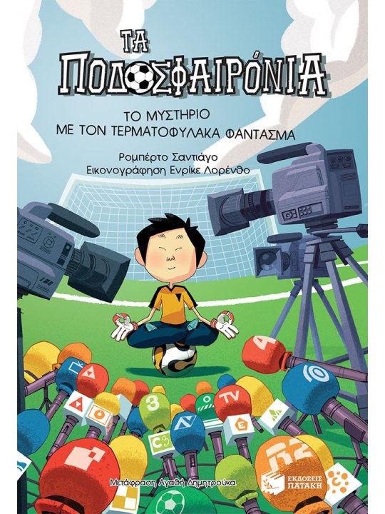 Το μυστήριο με τον τερματοφύλακα φάντασμα (Σειρά: Τα Ποδοσφαιρόνια, βιβλίο 3)