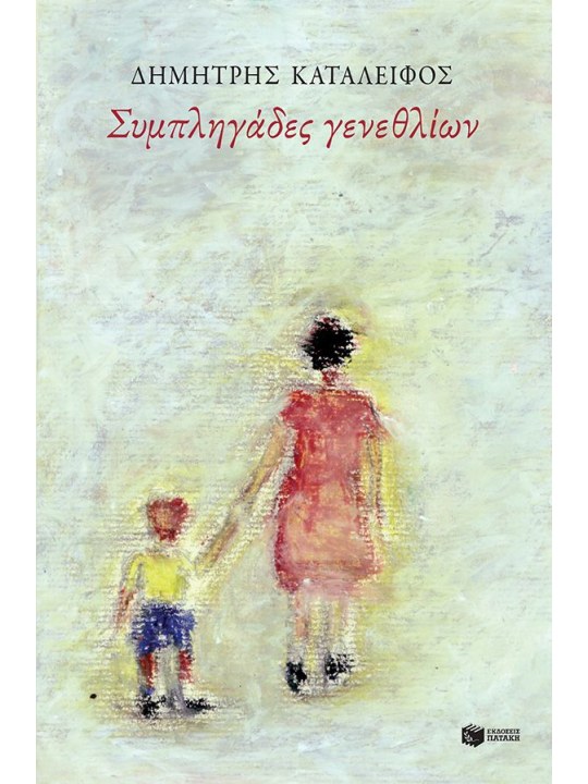 Συμπληγάδες γενεθλίων							