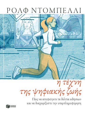 Η τέχνη της ψηφιακής ζωής	 Η τέχνη της ψηφιακής ζωής