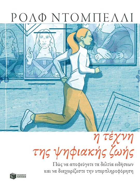 Η τέχνη της ψηφιακής ζωής	