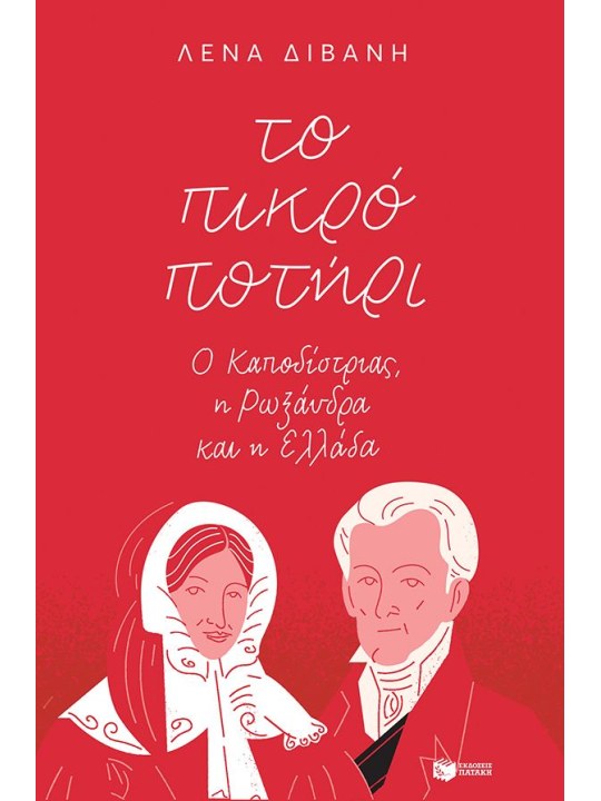 Το πικρό ποτήρι	