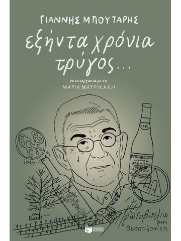 Εξήντα χρόνια τρύγος...	