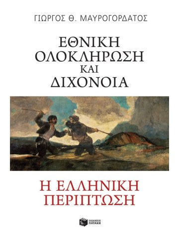Εθνική ολοκλήρωση και διχόνοια. Η ελληνική περίπτωση Εθνική ολοκλήρωση και διχόνοια. Η ελληνική περίπτωση