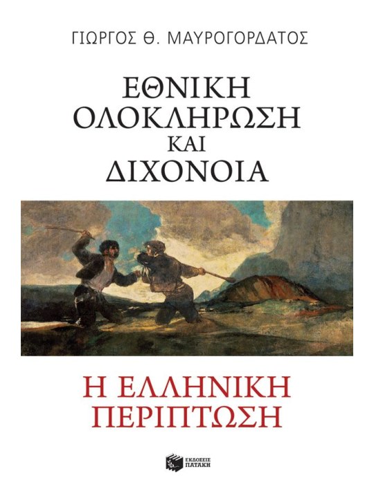 Εθνική ολοκλήρωση και διχόνοια. Η ελληνική περίπτωση