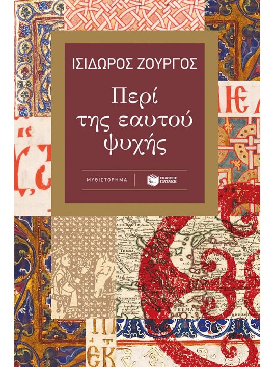 Περί της εαυτού ψυχής