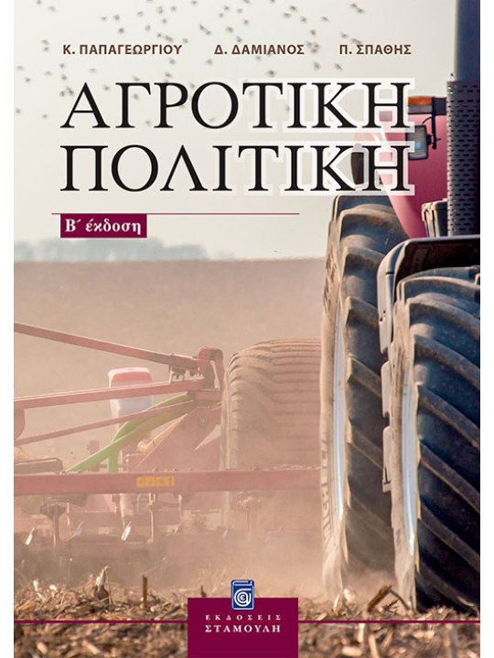 Αγροτική Πολιτική - Β' έκδοση Αγροτική Πολιτική - Β' έκδοση