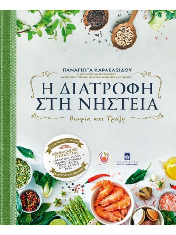 Η διατροφή στη νηστεία Η διατροφή στη νηστεία