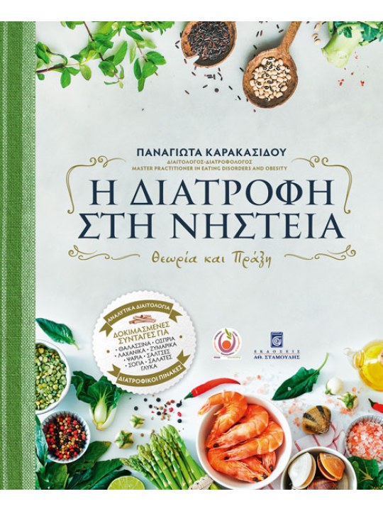 Η διατροφή στη νηστεία