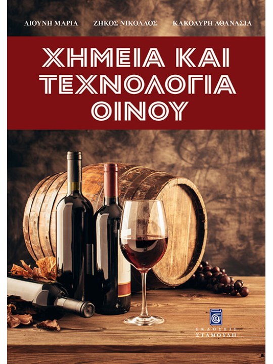 Χημεία και Τεχνολογία Οίνου  Χημεία και Τεχνολογία Οίνου