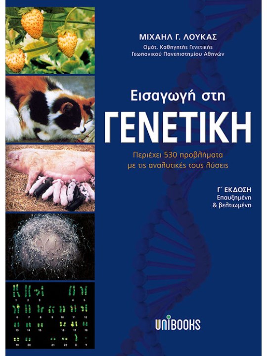 Εισαγωγή στη γενετική - Γ' έκδοση