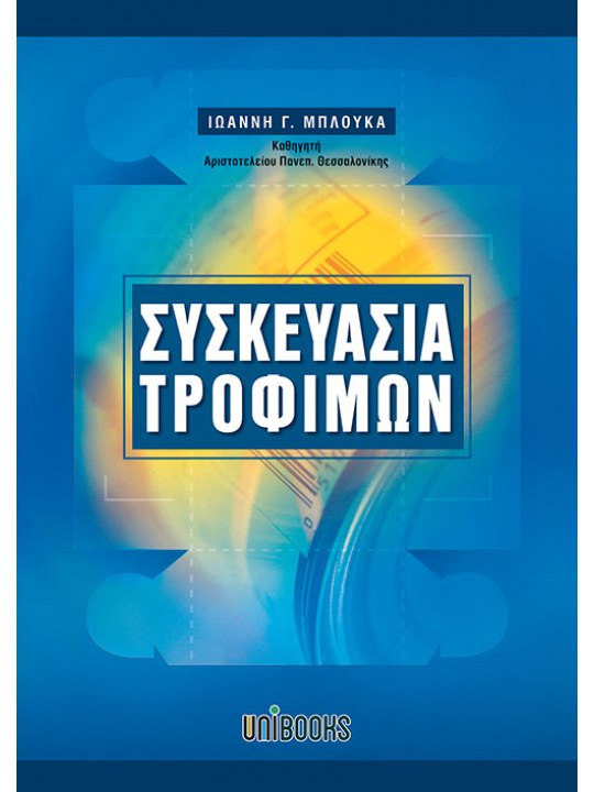 Συσκευασία τροφίμων