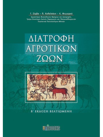 Διατροφή αγροτικών ζώων Διατροφή αγροτικών ζώων