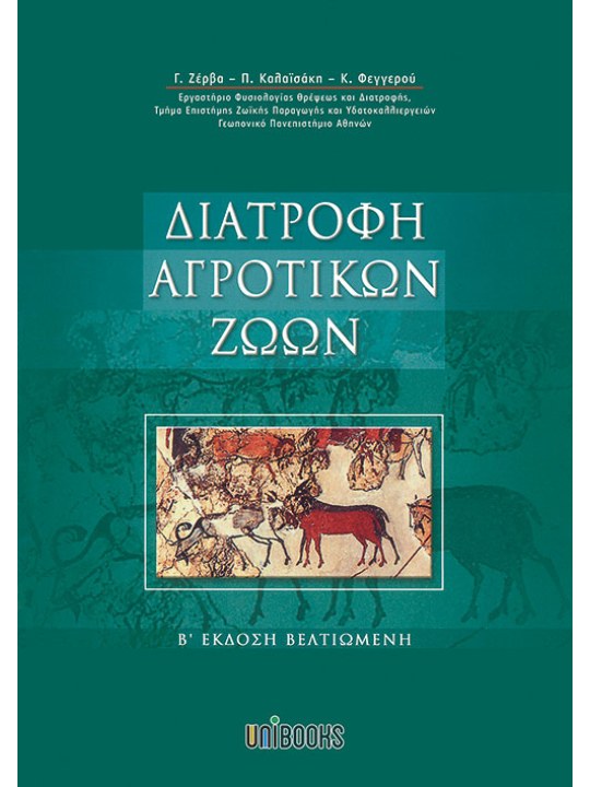 Διατροφή αγροτικών ζώων