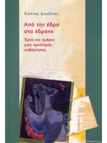 Από την έδρα στα έδρανα	 Από την έδρα στα έδρανα