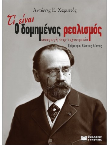 Τί είναι ο δομημένος ρεαλισμός							 Τί είναι ο δομημένος ρεαλισμός