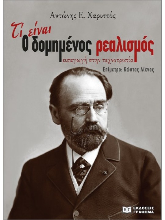 Τί είναι ο δομημένος ρεαλισμός							