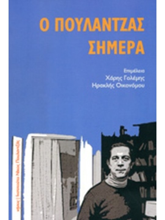 Ο Πουλαντζάς σήμερα	