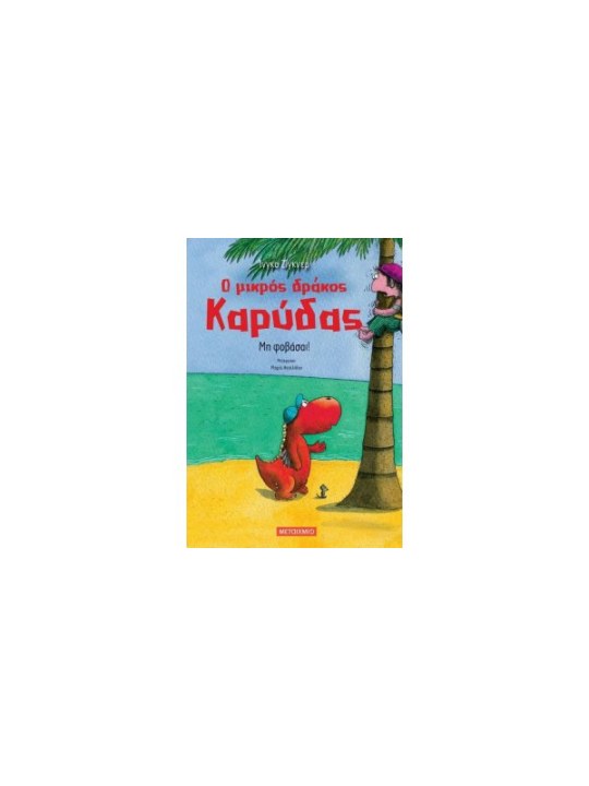 Ο μικρός δράκος Καρύδας 3: Μη φοβάσαι!	