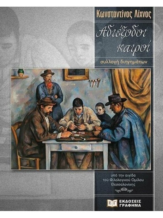 Αδιέξοδοι καιροί	