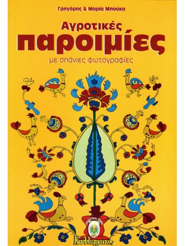 Αγροτικές παροιμίες  Αγροτικές παροιμίες