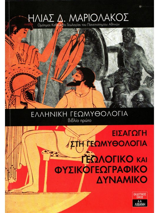 Ελληνική Γεωμυθολογία - Βιβλίο Πρώτο	