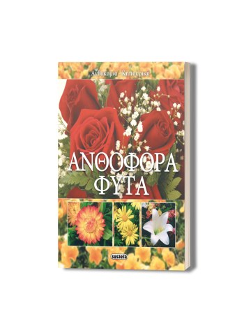 Ανθοφόρα φυτά