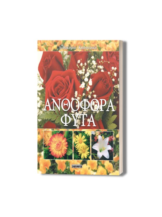 Ανθοφόρα φυτά