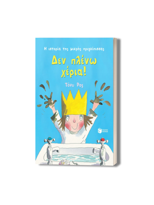 Δεν πλένω χέρια! (Σειρά: Η ιστορία της μικρής πριγκίπισσας) Δεν πλένω χέρια! (Σειρά: Η ιστορία της μικρής πριγκίπισσας)