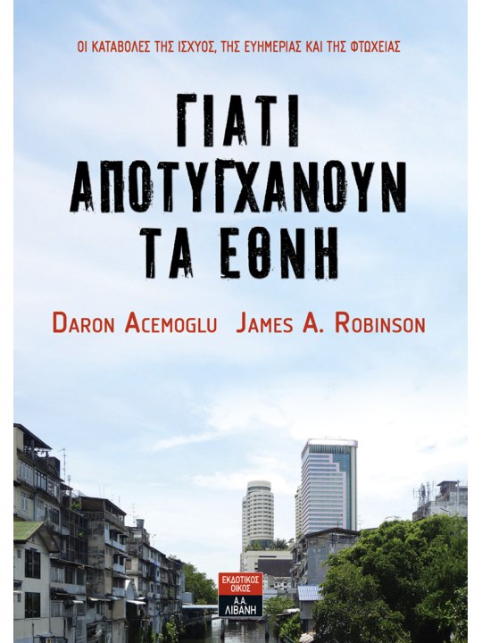 Γιατί αποτυγχάνουν τα έθνη	