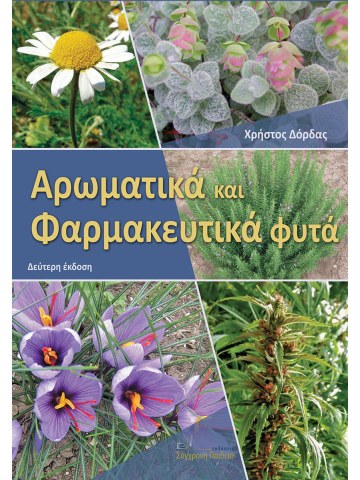 Αρωματικά και φαρμακευτικά φυτά, Β' έκδοση Αρωματικά και φαρμακευτικά φυτά, Β' έκδοση