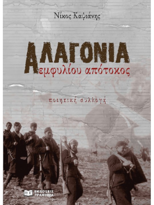 Αλαγονία							