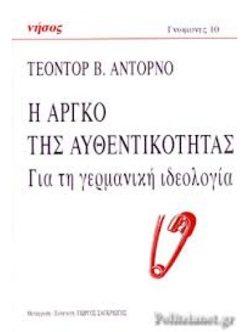 Η αργκό της αυθεντικότητας	 Η αργκό της αυθεντικότητας