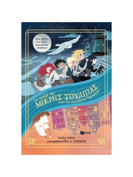 Τα παιδιά τής μικρής τουλίπας στην πιο ασυνήθιστη περιπέτεια