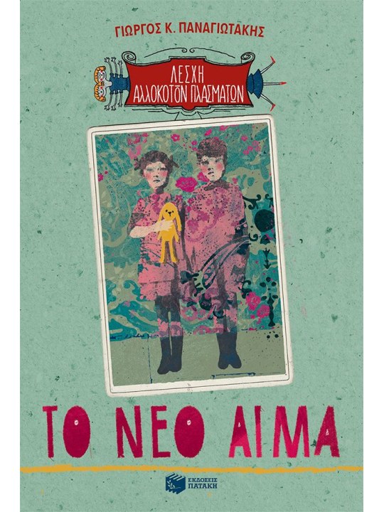 Το νέο αίμα (Λέσχη Αλλόκοτων Πλασμάτων, βιβλίο 4)