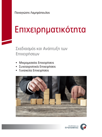 Επιχειρηματικότητα Επιχειρηματικότητα