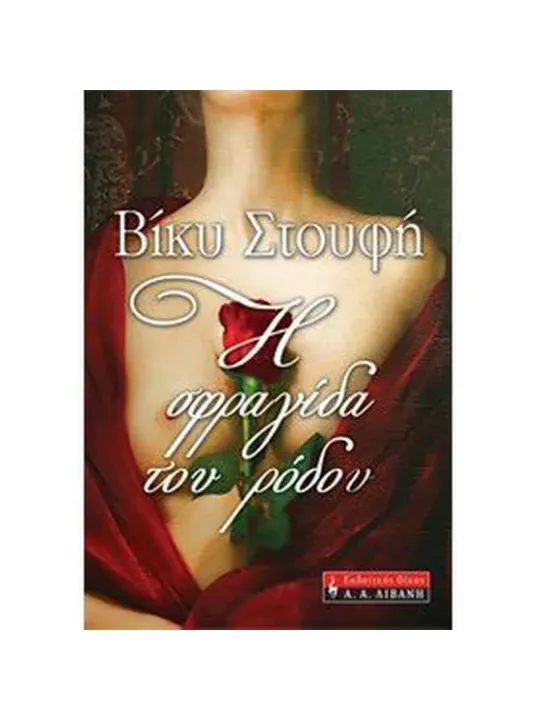 Η σφραγίδα του ρόδου	